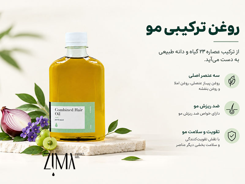 روغن ترکیبی مو زیمالب